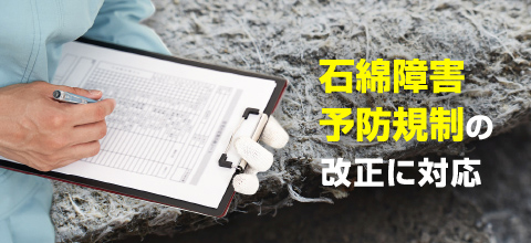 アスベストの飛散規制に対応