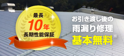 施工後も安心 10年間の性能長期保証